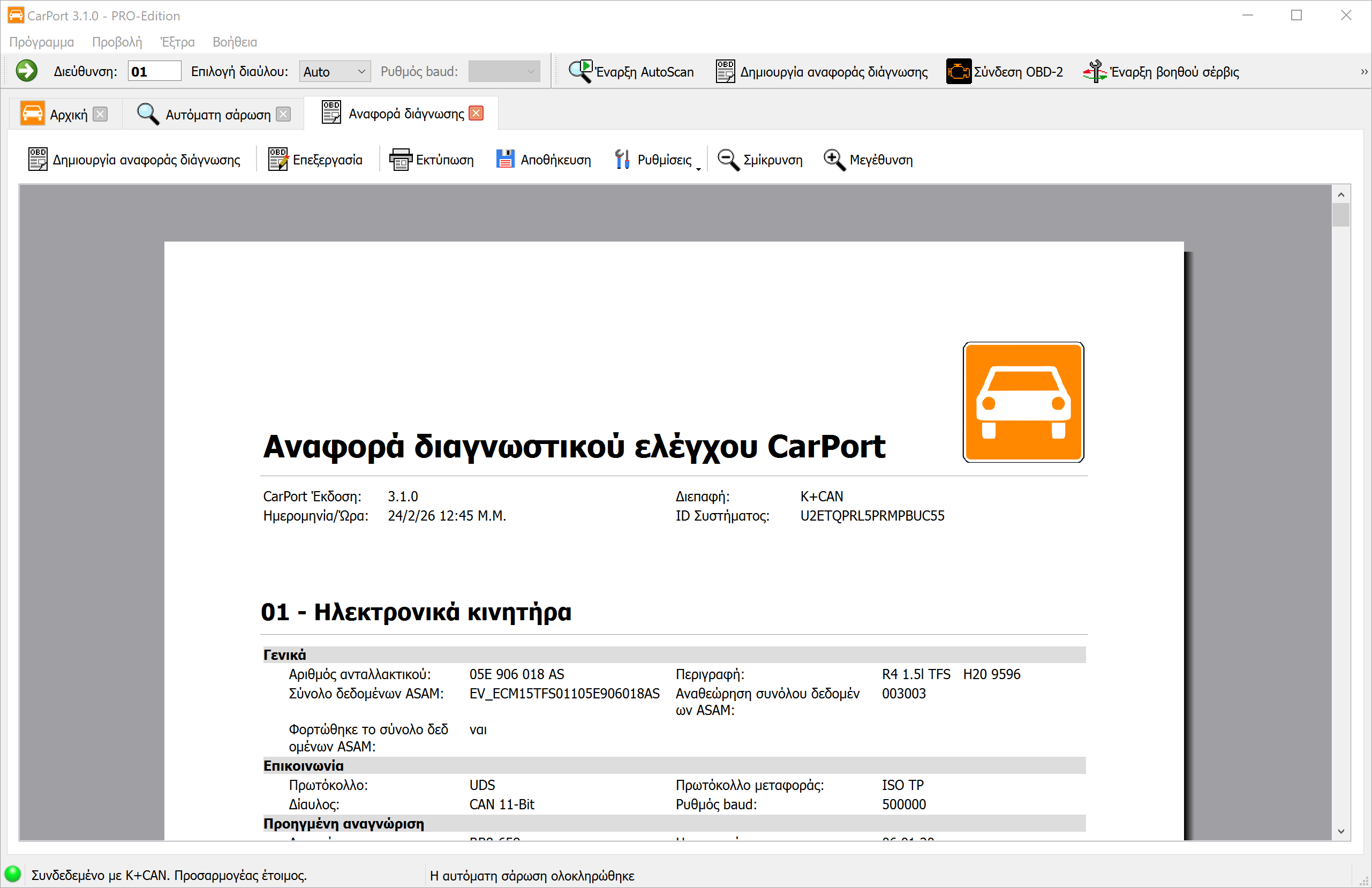 Αναφορά διάγνωσης