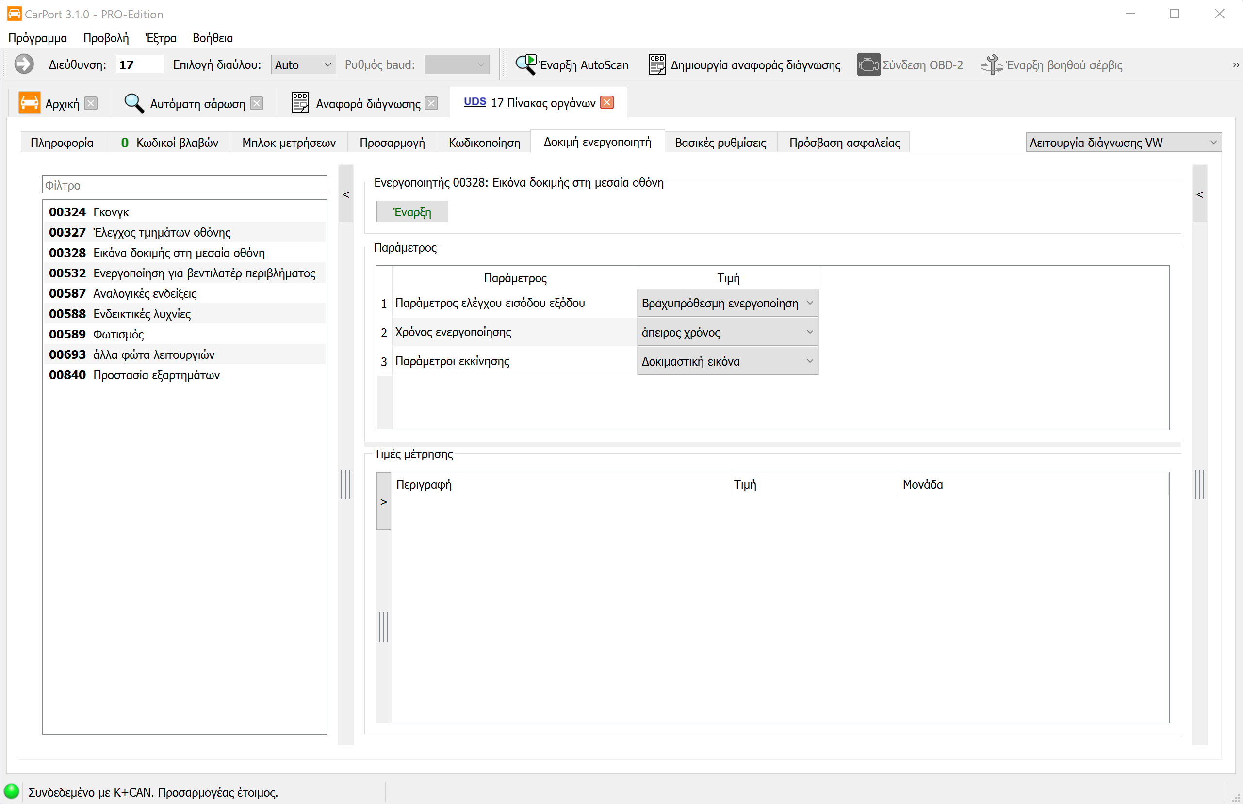 Δοκιμή ενεργοποιητών
