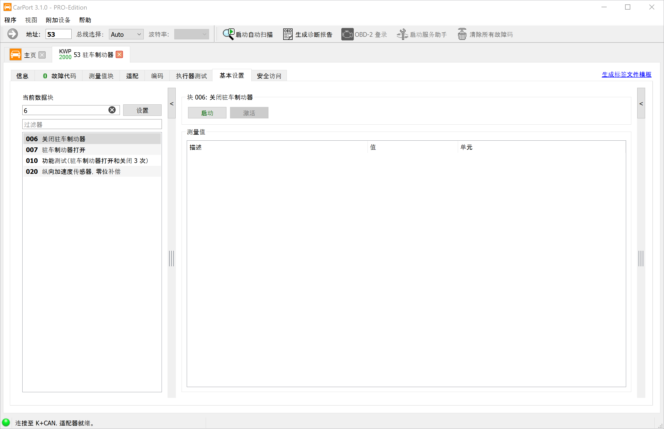 CarPort 中的基本设置数据块 006「关闭驻车制动器」